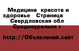  Медицина, красота и здоровье - Страница 18 . Свердловская обл.,Среднеуральск г.